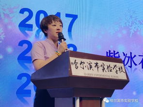 課程研發(fā) 我們一直在路上 哈爾濱市實(shí)驗(yàn)學(xué)校校本課程總結(jié)大會(huì)紀(jì)實(shí)