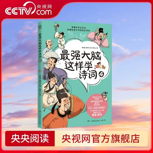 心有詩意，何懼腦力？——《最強大腦這樣學詩詞4》的書香啟示錄
