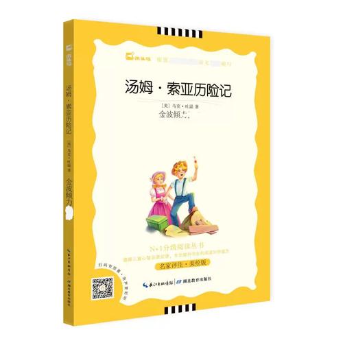 《湯姆·索亞歷險記》名家評注·美繪版 一場童年與自由的彩色盛宴